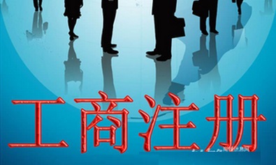 广州外资公司注册-注册外资公司条件之四：企业名称核准