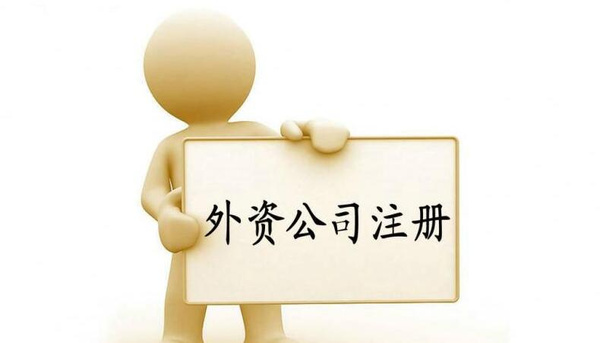 广州注册外资公司流程