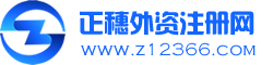 外资公司注册网