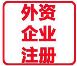 注册广州外商独资企业中英文材料清单