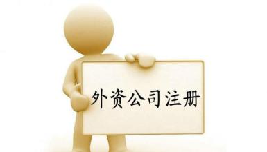 广州注册外商投资物业管理有限公司费用及条件