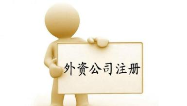 广州注册外商投资物业管理有限公司费用及条件
