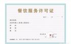 广州外资餐饮公司代理注册流程及费用
