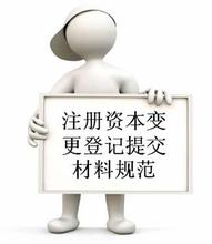 广州外资公司注册资本变更工商审批所需材料
