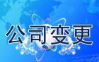 广州外资企业变更董事会成员流程及所需材料