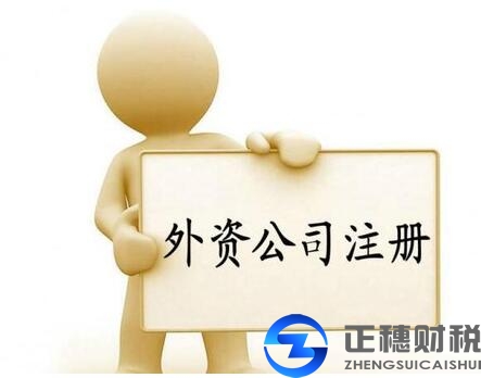 广州外资公司注册解除繁琐程序