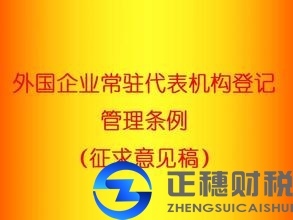 外资公司常驻代表机构登记管理办法