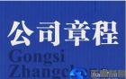 广州外资公司注册--条件之七：外资企业章程 