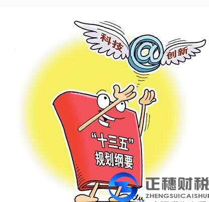“十三五”国家科技创新规划对外资公司的促进