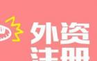 注册广州外资公司可以请国内代理记账公司吗