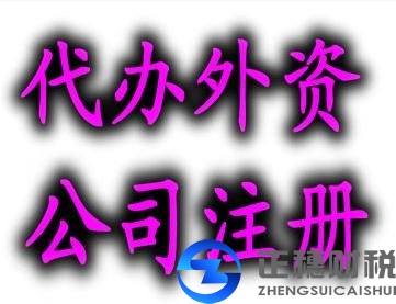 如何注册一家外资公司