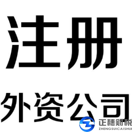 外资广告公司注册的流程？