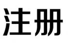 外资广告公司注册的流程？