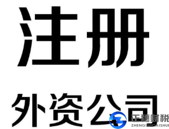 外资公司注册条件