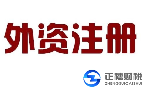 成立外资企业的出资方式有哪些？