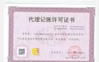 广州财政局颁发代理记账许可证