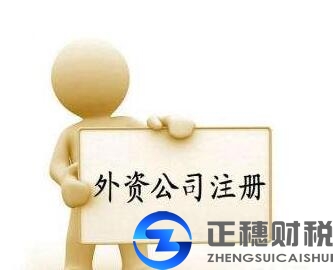 2018年为何还有比较多投资者建立注册外资企业？