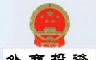 广州地区办理外商投资企业注册审批程序