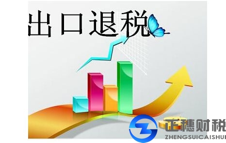 外贸企业出口退税流程