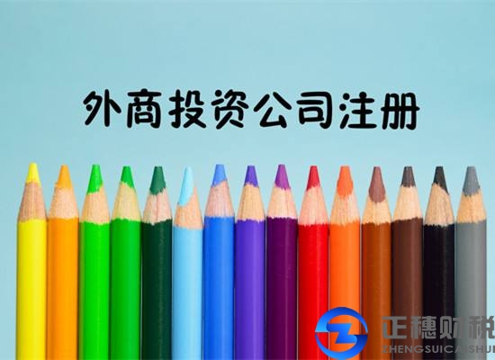 外资公司注册需要什么条件要求