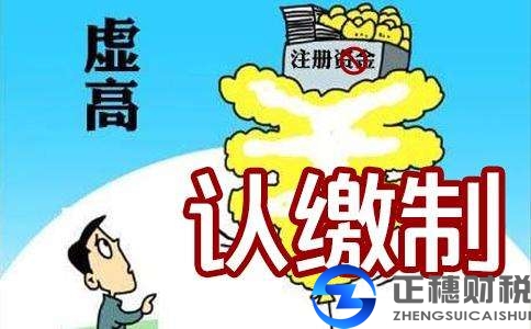 公司注册资金认缴不足怎么处理