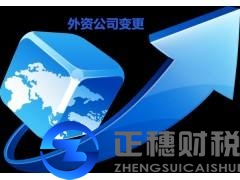 2018年广州外资公司变更地址如何操作