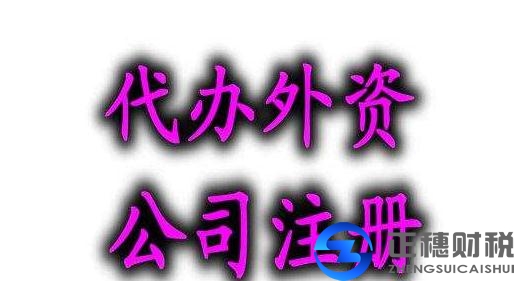 注册外资子公司与外资代表处区别是什么