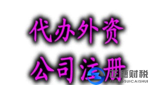 广州注册外资公司需要什么资料？