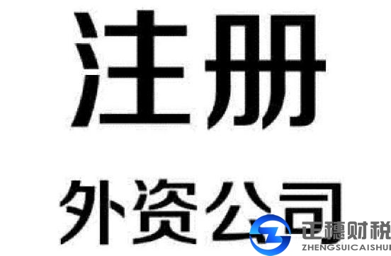 2018广州外资企业注册要求细则