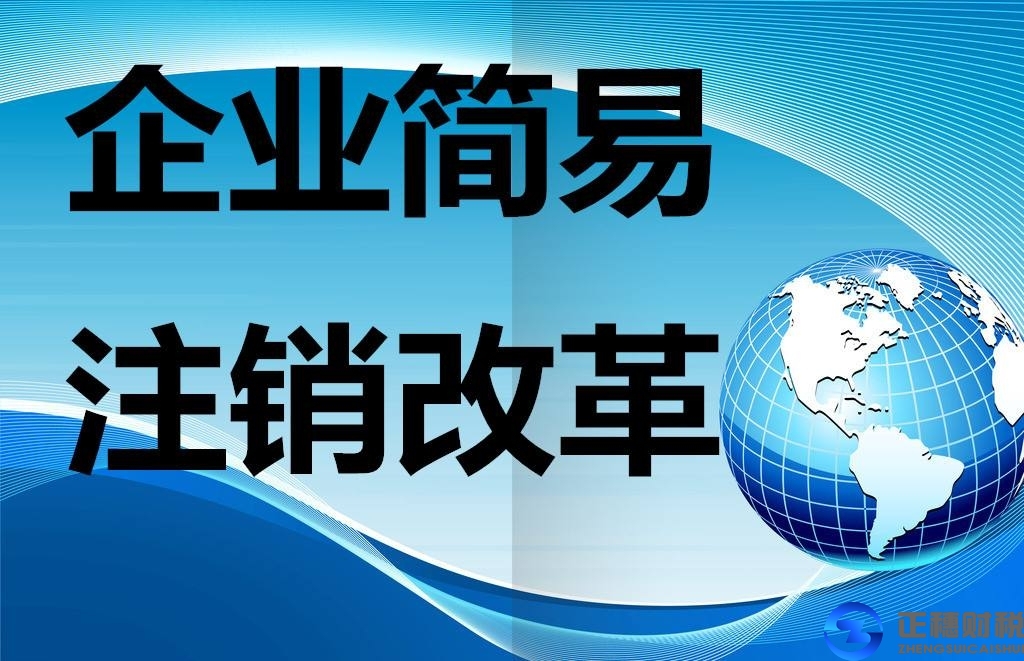 外资公司注销所需材料和办理流程