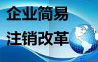 外资公司注销所需材料和办理流程