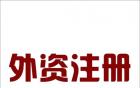 注册三类医疗企业公司需要注意什么呢？