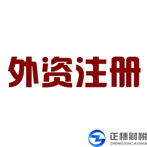 广州注册外资公司需要缴纳税收的种类