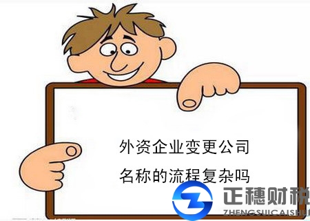 外资企业变更公司名称的流程复杂吗？