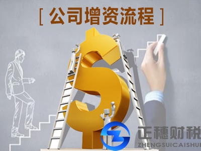 广州外资公司如何去增加注册资金？