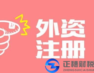 注册外资公司的受理条件是什么？