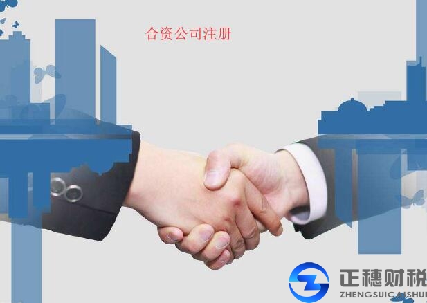 合资公司注册