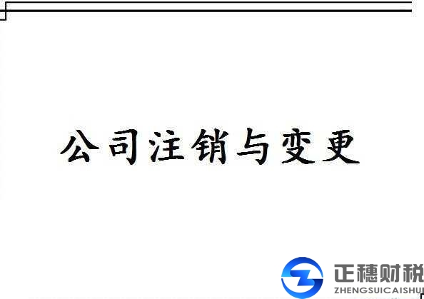 公司注销迫在眉睫 外资公司注销程序