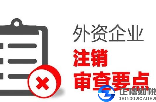 2018年要结束 最快的外资公司注销方法是什么？