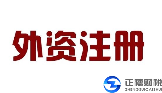  外资公司注册审批需要的资料？