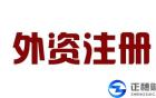 外资公司注销的材料您了解多少呢？