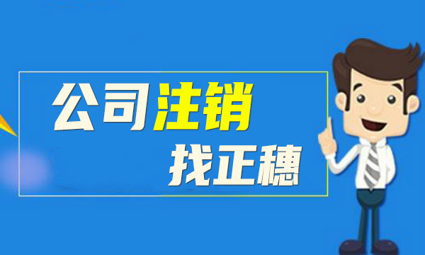 2021年广州外国人公司注销的详细流程